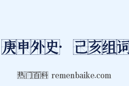庚申外史·己亥组词是什么意思的图片
